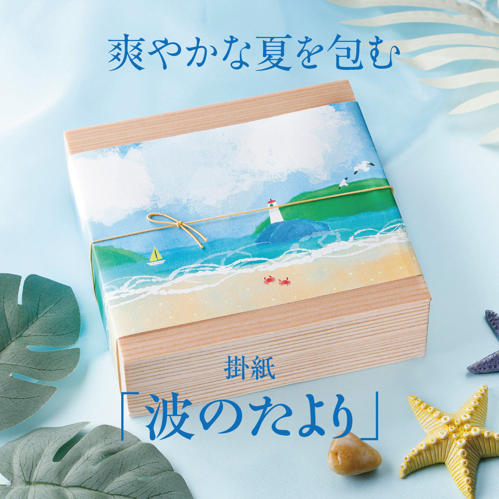 爽やかな夏を包む 掛紙「波のたより」