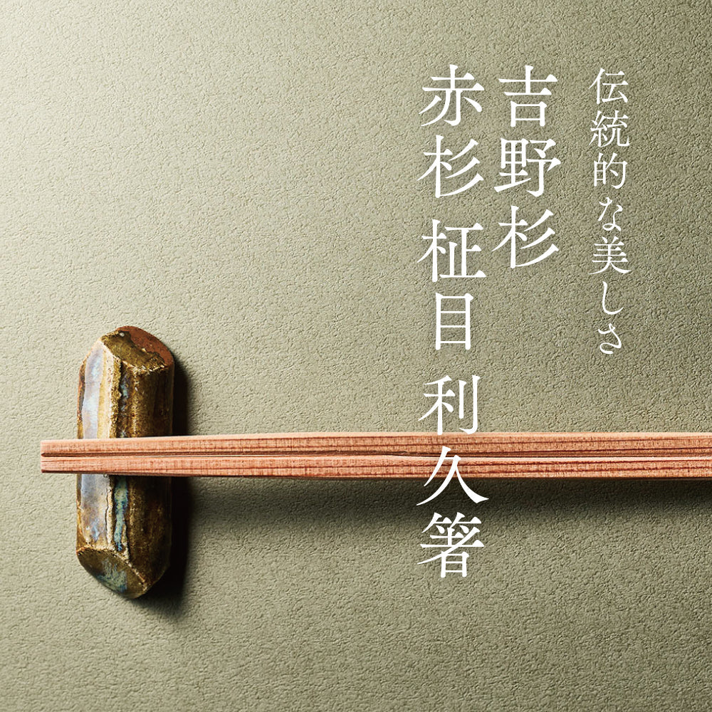 伝統的な美しさ「吉野杉 赤杉 柾目 利久箸 24cm」