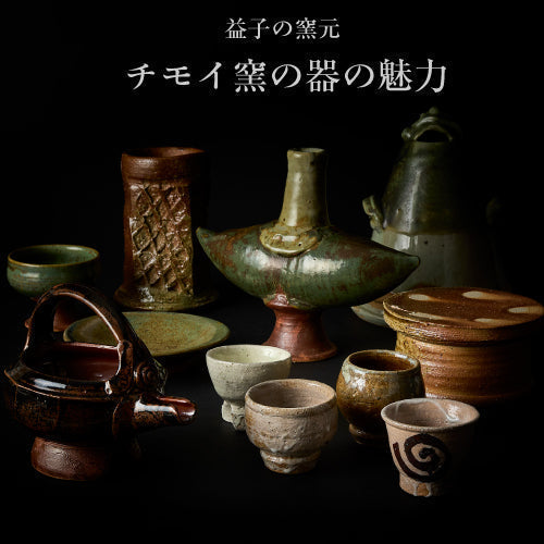 第1回 チモイ窯の器の魅力