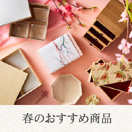 春のおすすめ商品