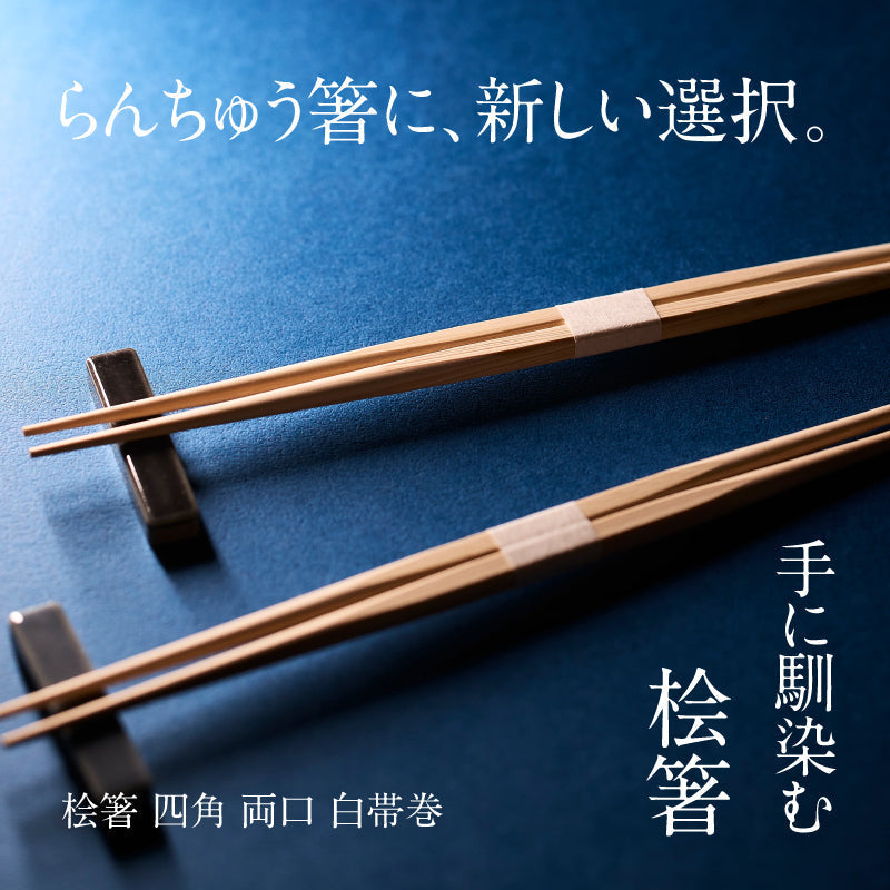 らんちゅう箸に、新しい選択。手に馴染む「桧箸 四角 両口 白帯巻」