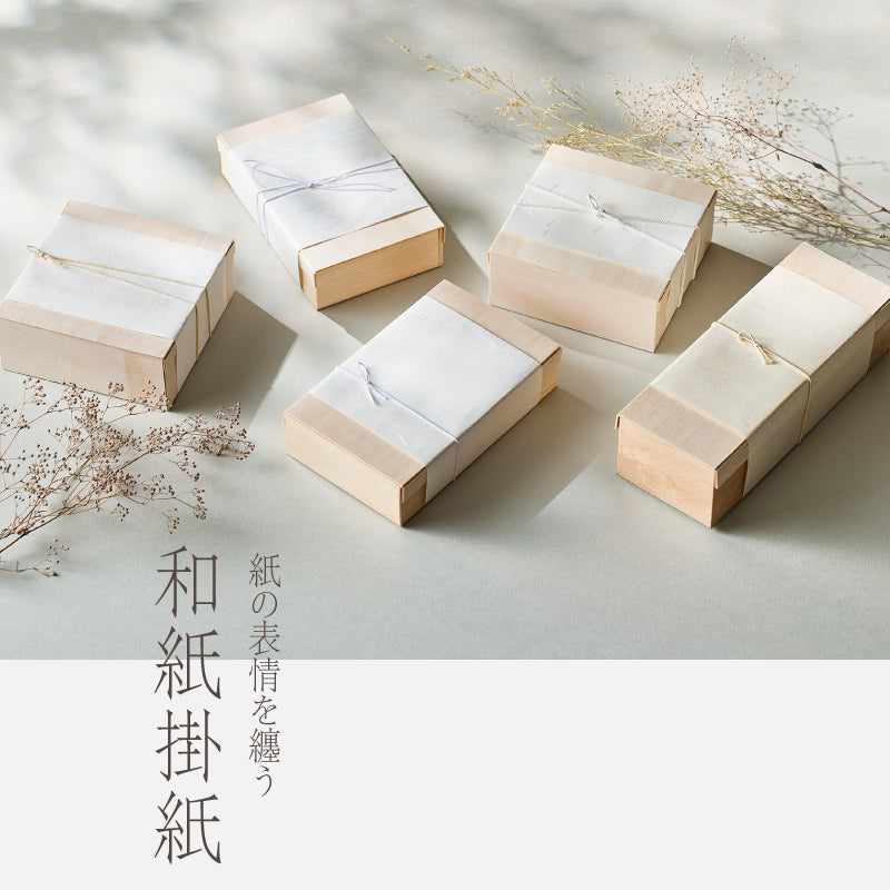 紙の表情を纏う 5種類の和紙掛紙