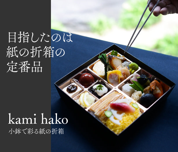 kami hako｜目指したのは紙の折箱の定番品