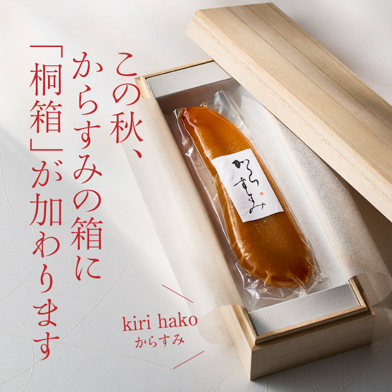 この秋、からすみ片腹箱に「桐箱」が加わります