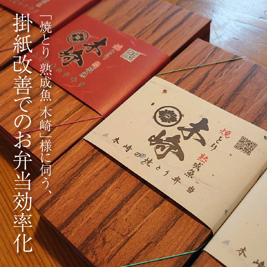 「焼とり 熟成魚 木崎」様に伺う、掛紙改善でのお弁当効率化