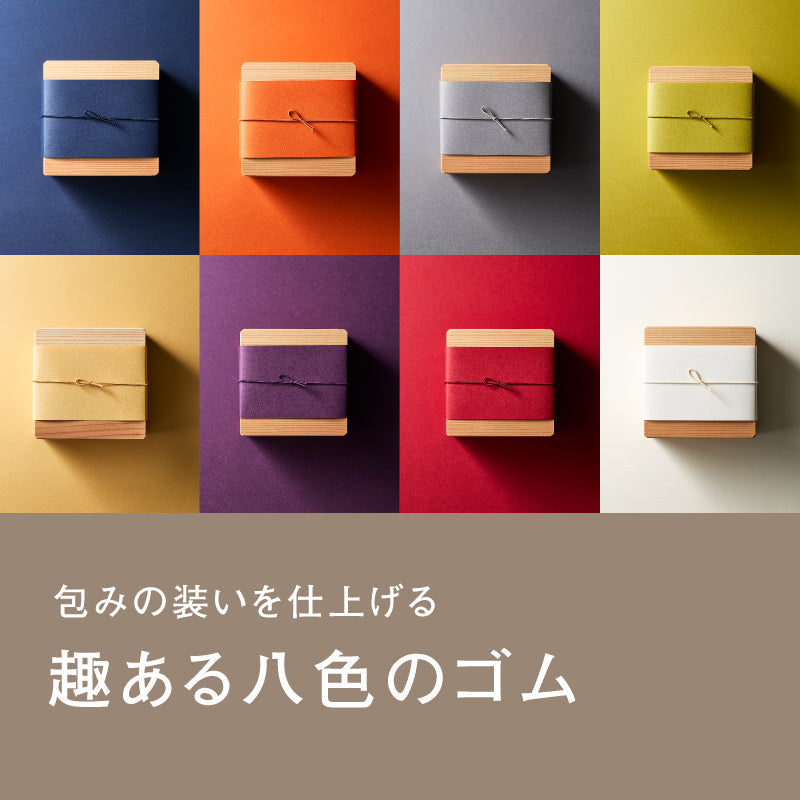包みの装いを仕上げる、趣ある八色のゴム