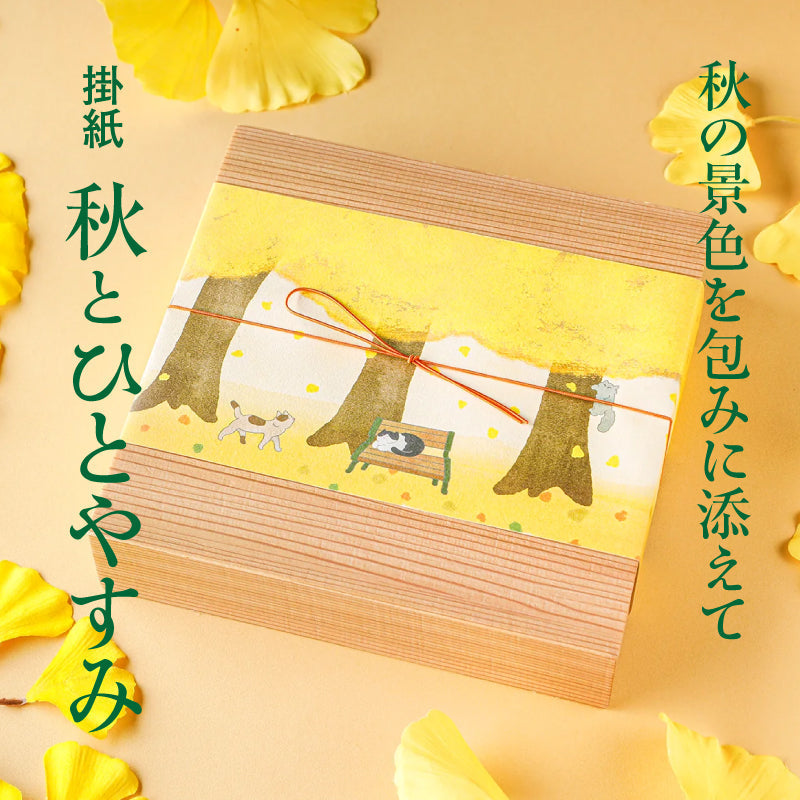 秋の景色を包みに添えて。掛紙「秋とひとやすみ」