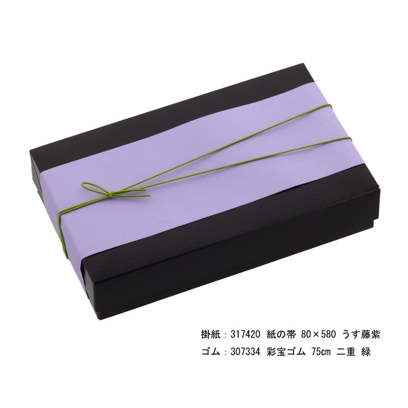 紙折 黒1.5折 トレー付 283-1