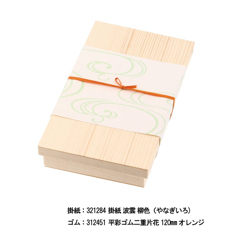 エゾ折 8寸 深カブセ