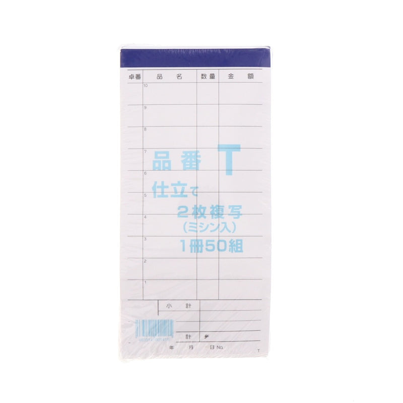 会計伝票 T 複写2枚 ミシン目入