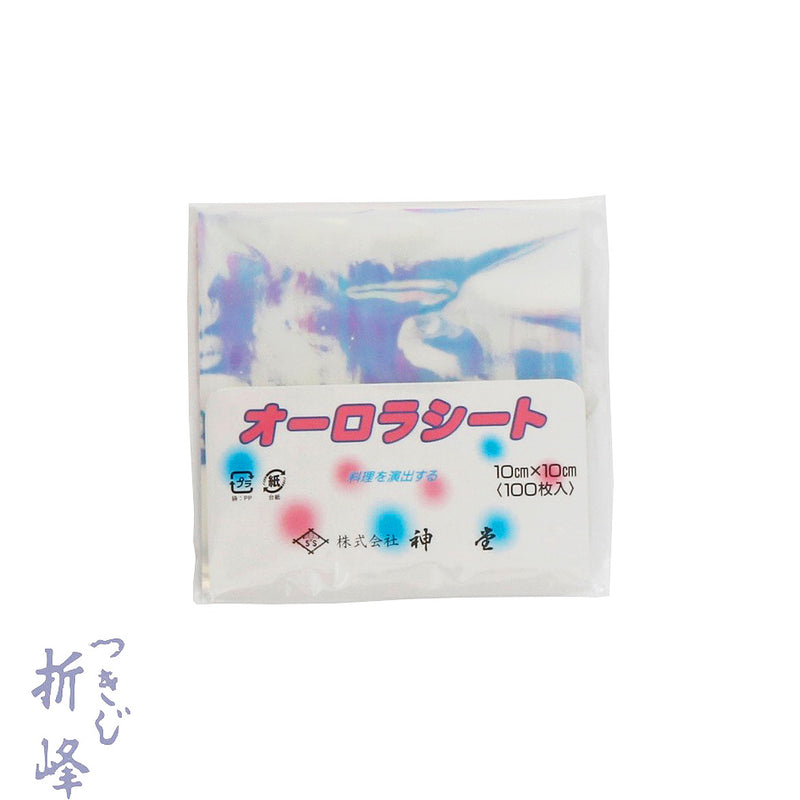 オーロラシート 10cm