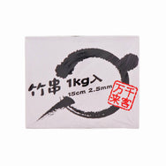竹串 15cm 細さ2.5mm 1kg箱入