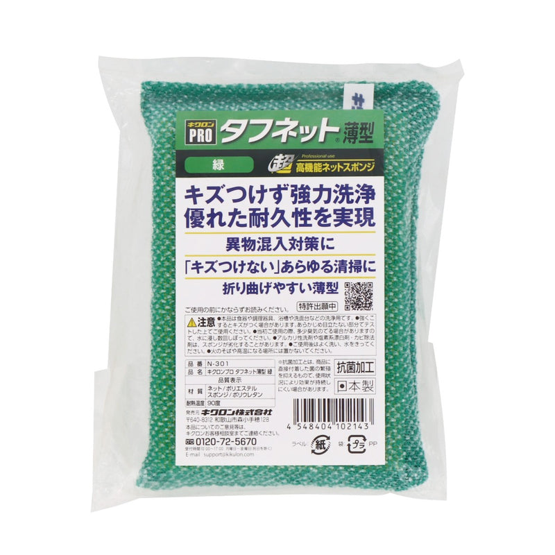 キクロンプロ タフネット薄型 緑