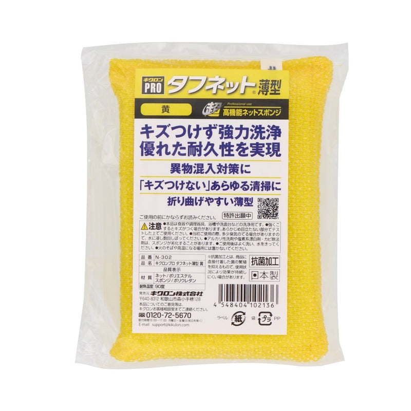 キクロンプロ タフネット薄型 黄