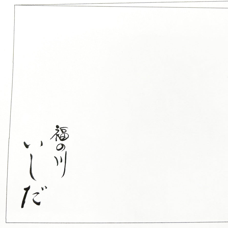 福の川いしだ様名入ﾘﾌﾚｺｰｽﾀｰ 1色