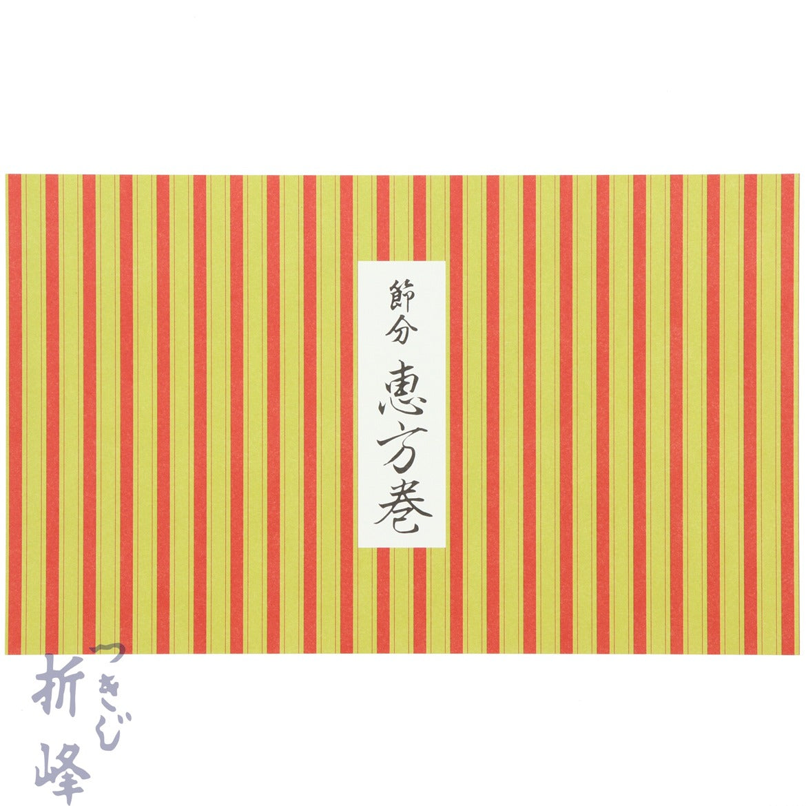 【季節商品】掛紙 恵方巻 縦縞 1本用