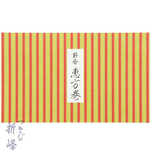 【季節商品】掛紙 恵方巻 縦縞 1本用