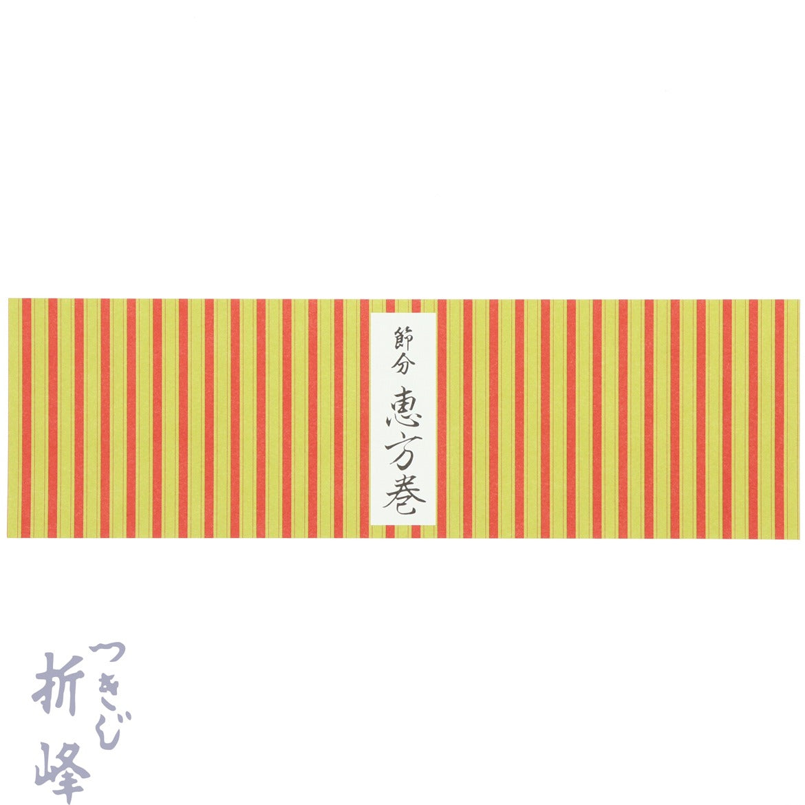 【季節商品】掛紙 恵方巻 縦縞 ハーフ用