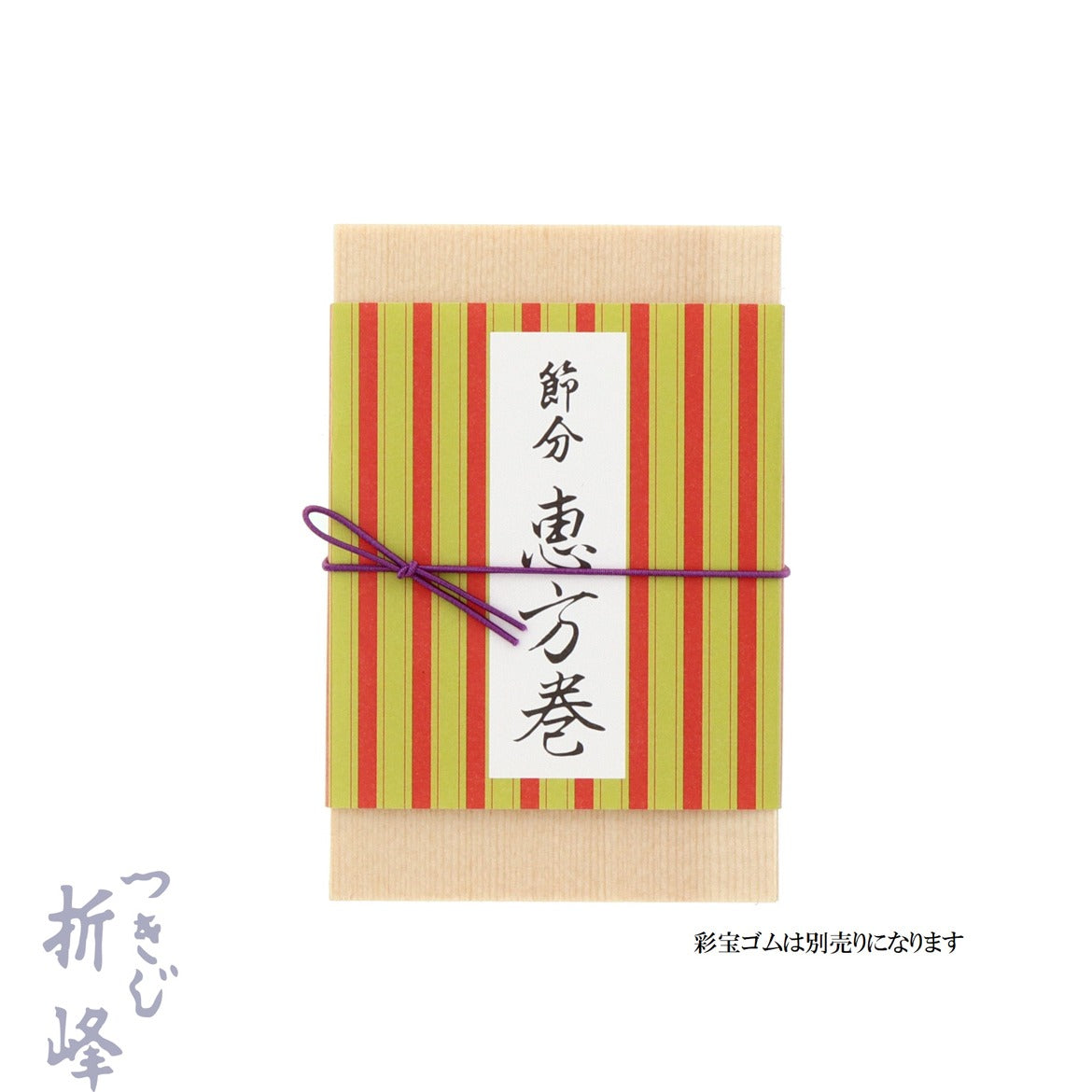 【季節商品】掛紙 恵方巻 縦縞 ハーフ用