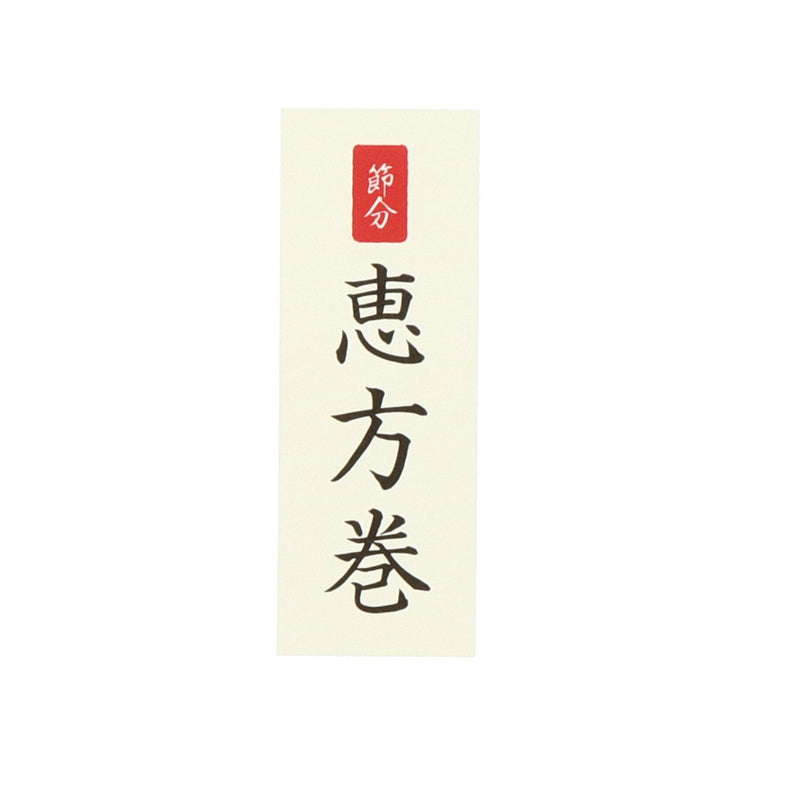 【季節商品】紙札 恵方巻 1本用
