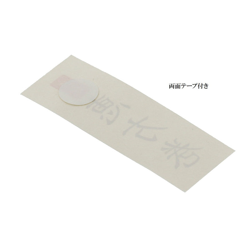【季節商品】紙札 恵方巻 1本用