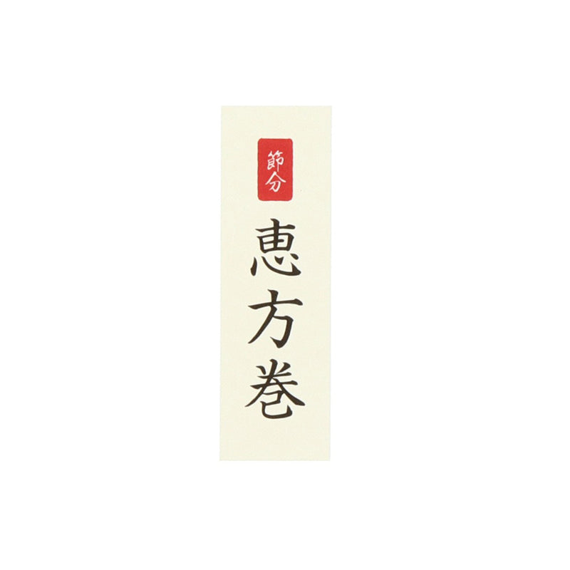 【季節商品】紙札 恵方巻 ハーフ用