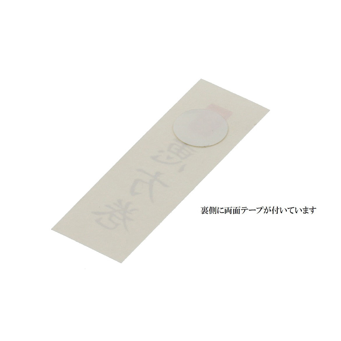 【季節商品】紙札 恵方巻 ハーフ用