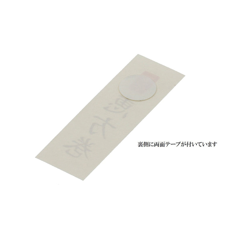 【季節商品】紙札 恵方巻 ハーフ用