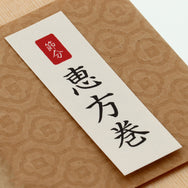 【季節商品】紙札 恵方巻 ハーフ用
