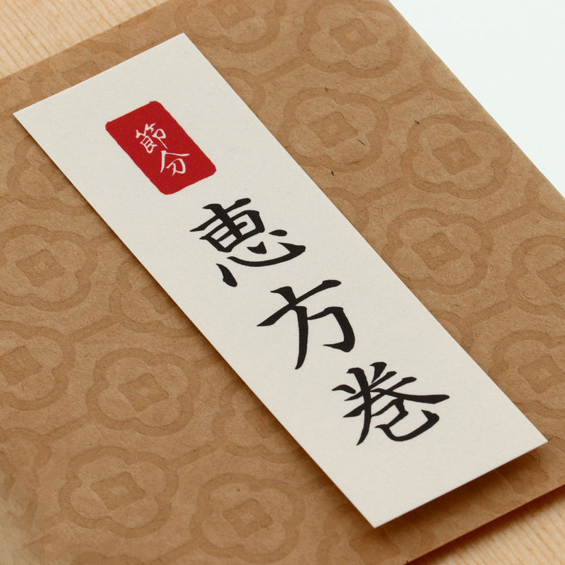 【季節商品】紙札 恵方巻 ハーフ用