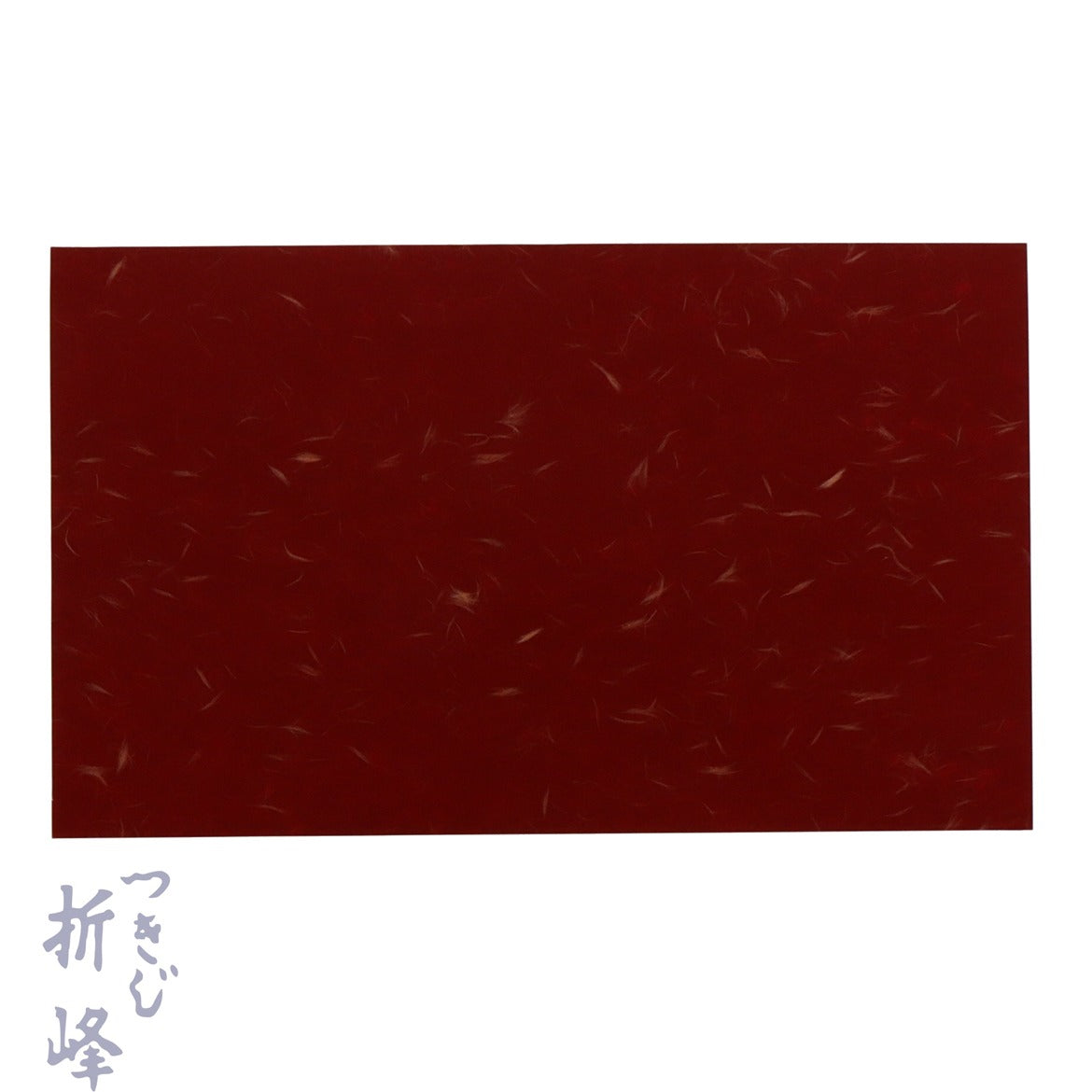 掛紙 海老茶 180×235mm