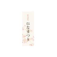 【季節商品】紙札 ひなまつり