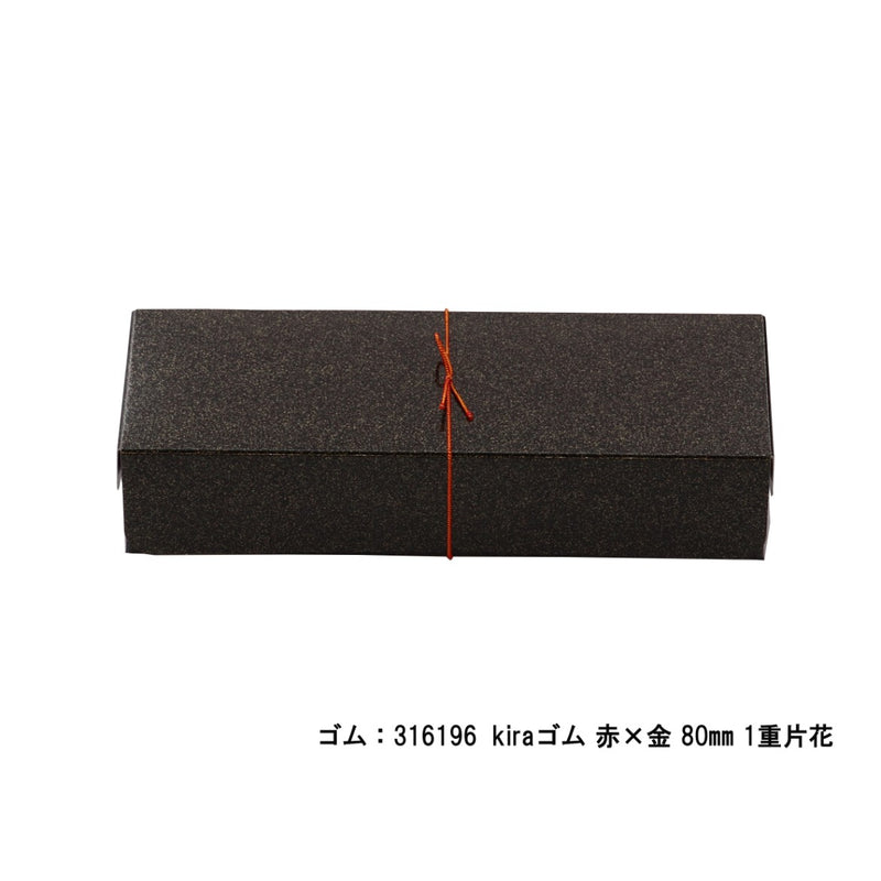 紙折 太巻 小 黒金砂目
