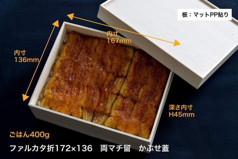 ファルカタ折 172×136 両マチ留 カブセ蓋