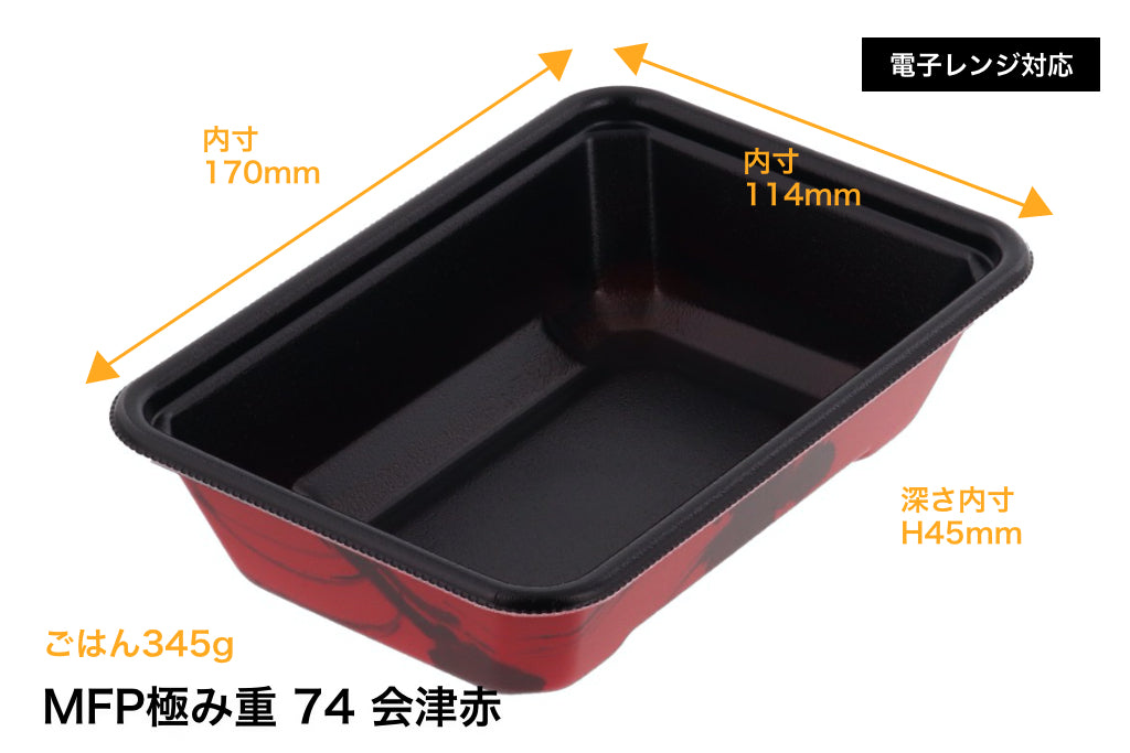 MFP極み重 74 会津赤 本体