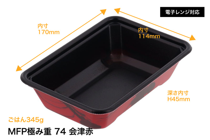 MFP極み重 74 会津赤 本体