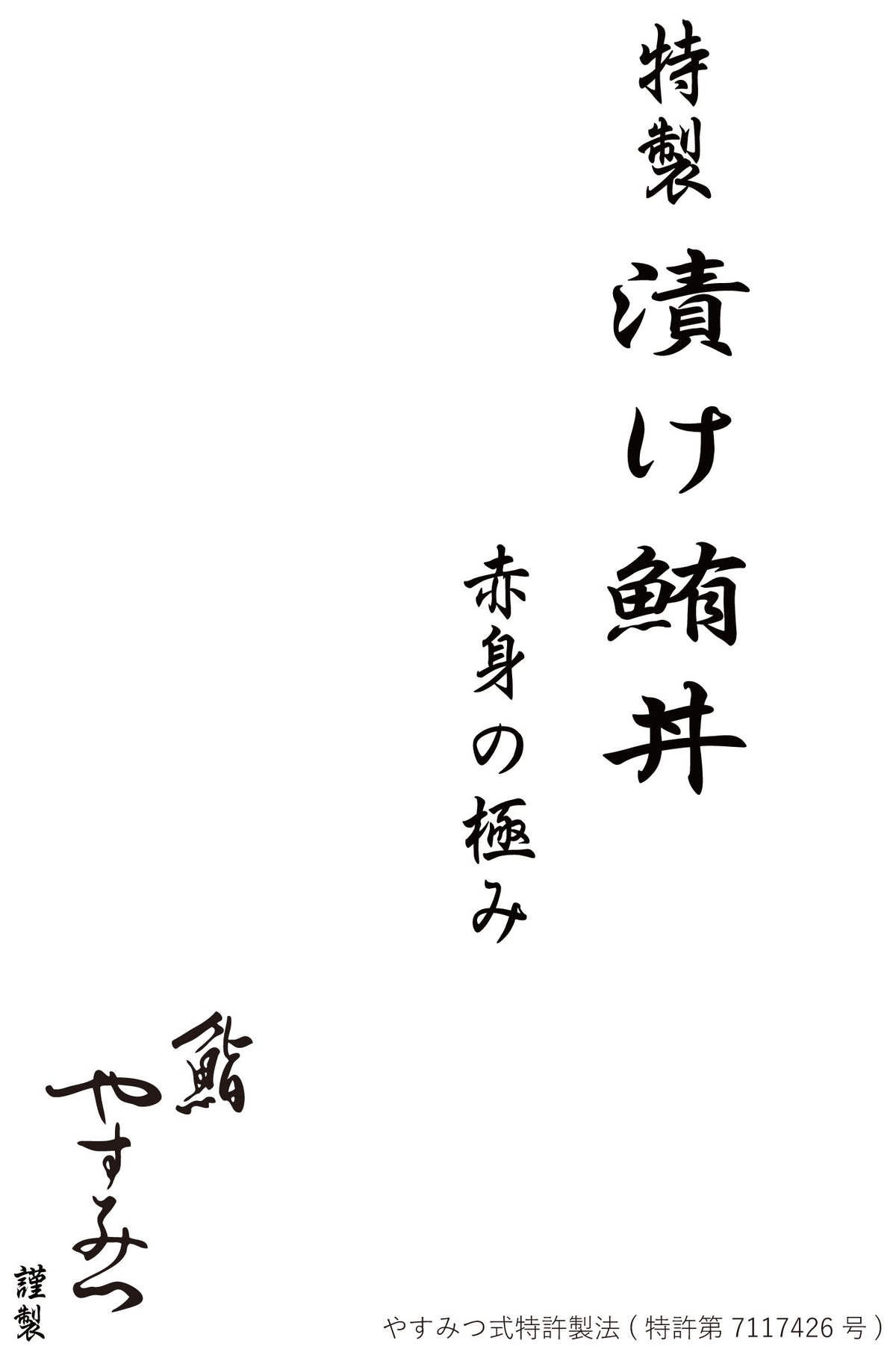 【直送】鮨やすみつさま専用掛け紙印刷