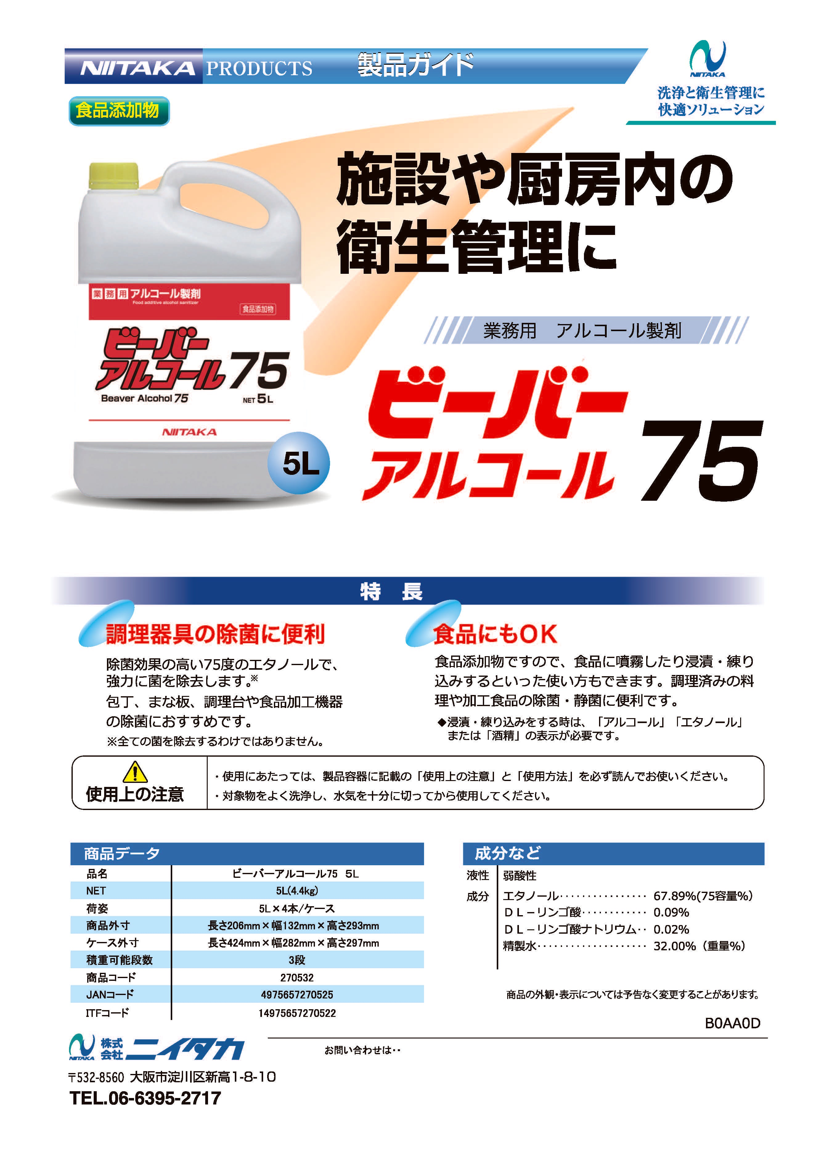 ビーバーアルコール75 5L（食品添加物） – 折箱の業務用通販｜つきじ折峰