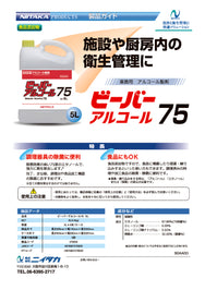 ビーバーアルコール75 5L（食品添加物）