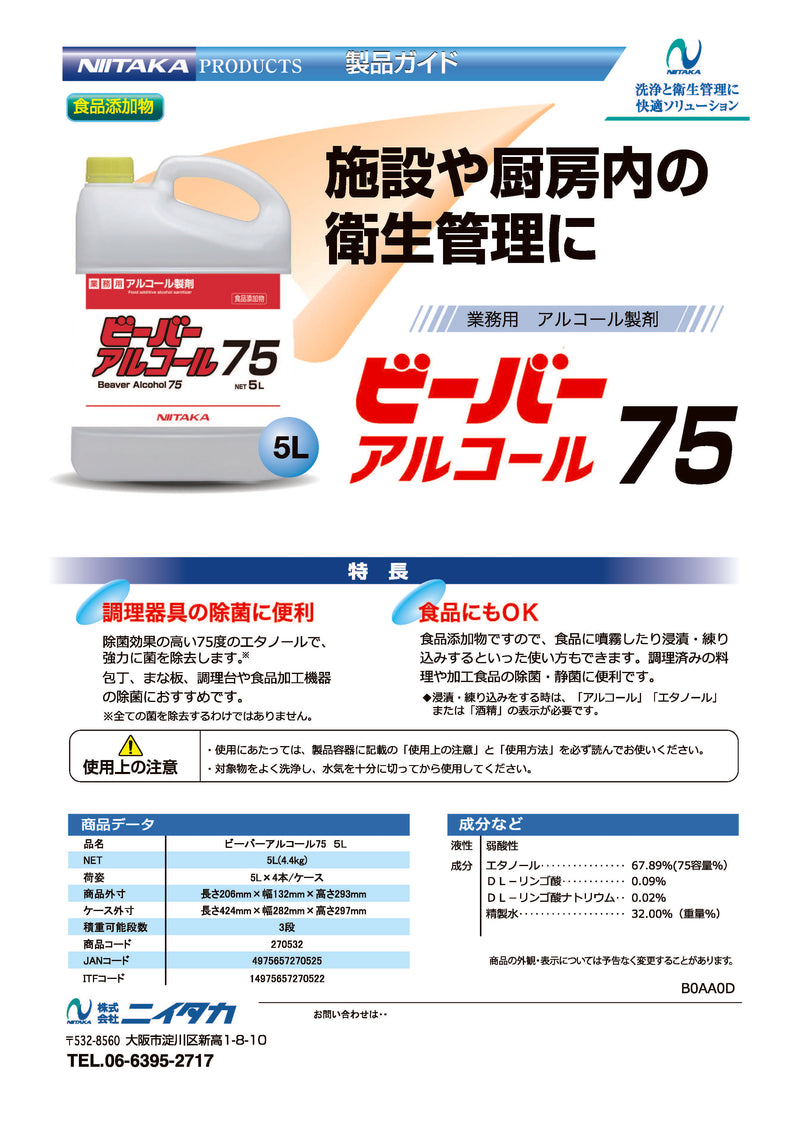 ビーバーアルコール75 5L（食品添加物）