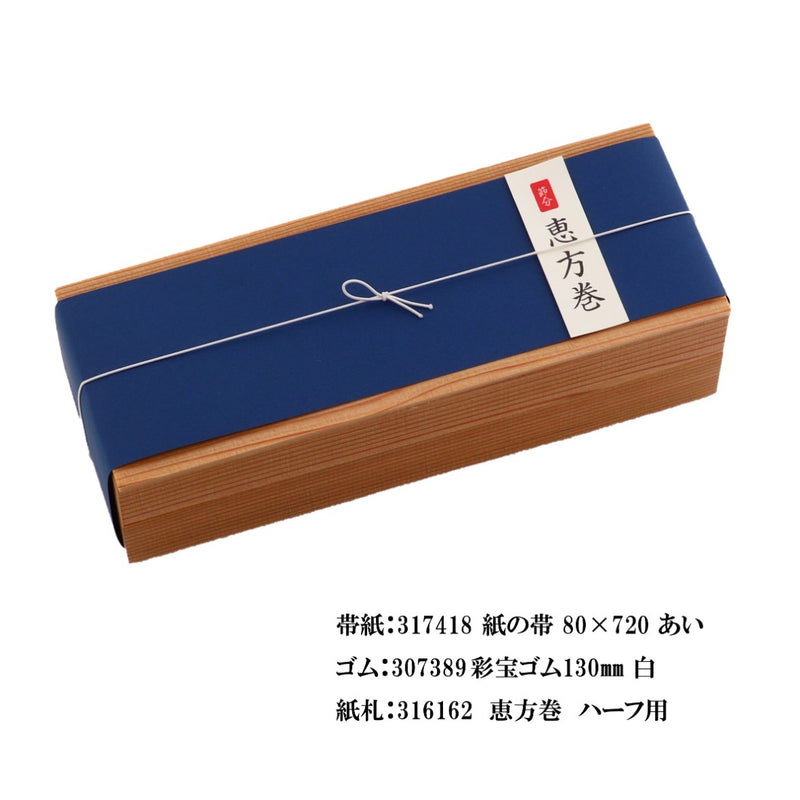 多聞杉 印籠折 太巻（大） 仕切付