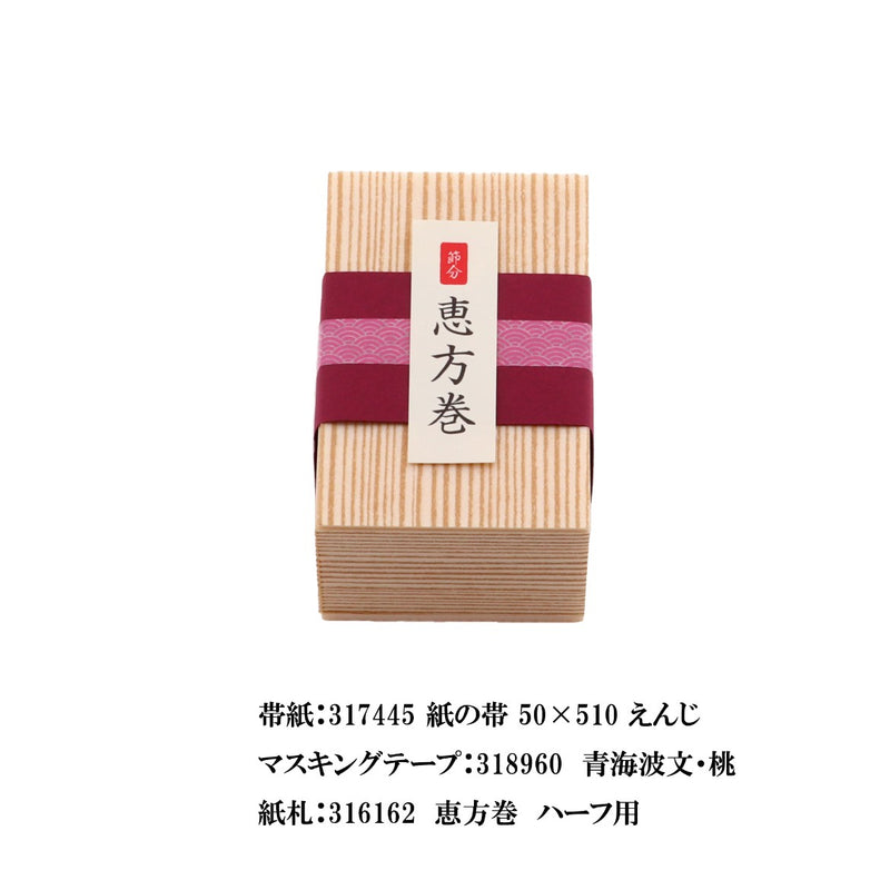 木目 太巻折ハーフ しゃくり蓋