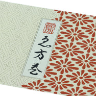 【季節商品】掛紙 恵方巻 花菱（紅）1本用