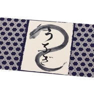 掛紙 籠目に「う」