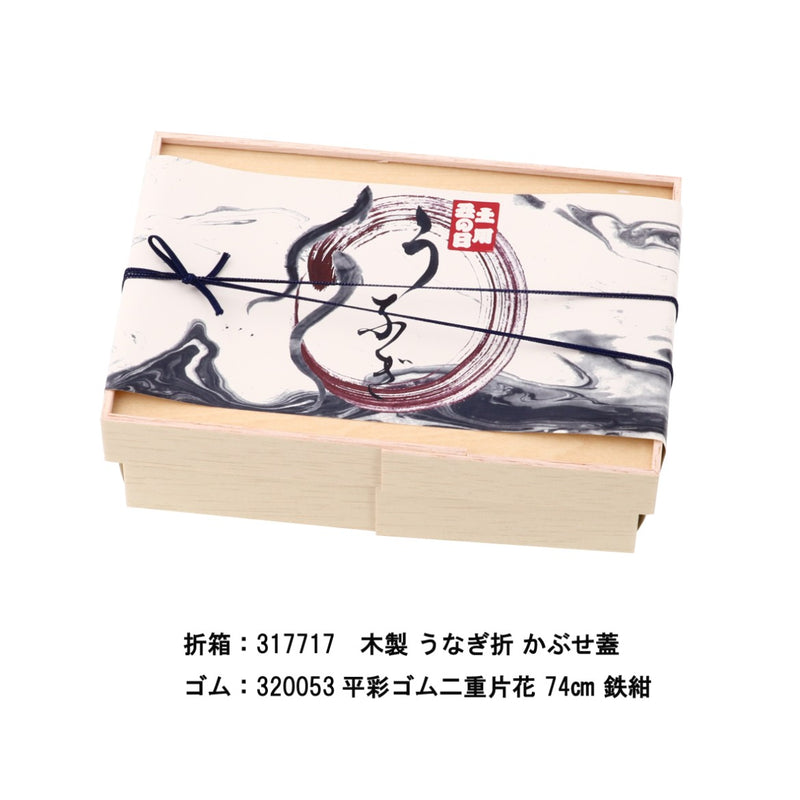 【季節限定】土用丑の日限定 掛紙 墨水に「う」