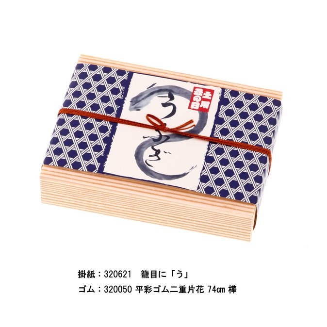 木目 蒲焼折（経木入）