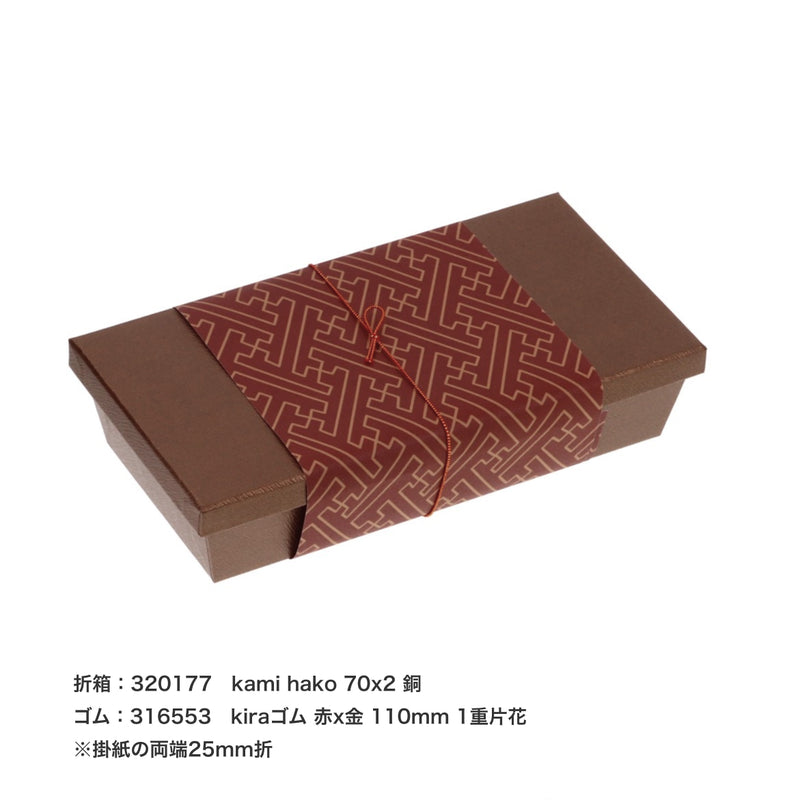 掛紙  紗綾形  栗梅（くりうめ）