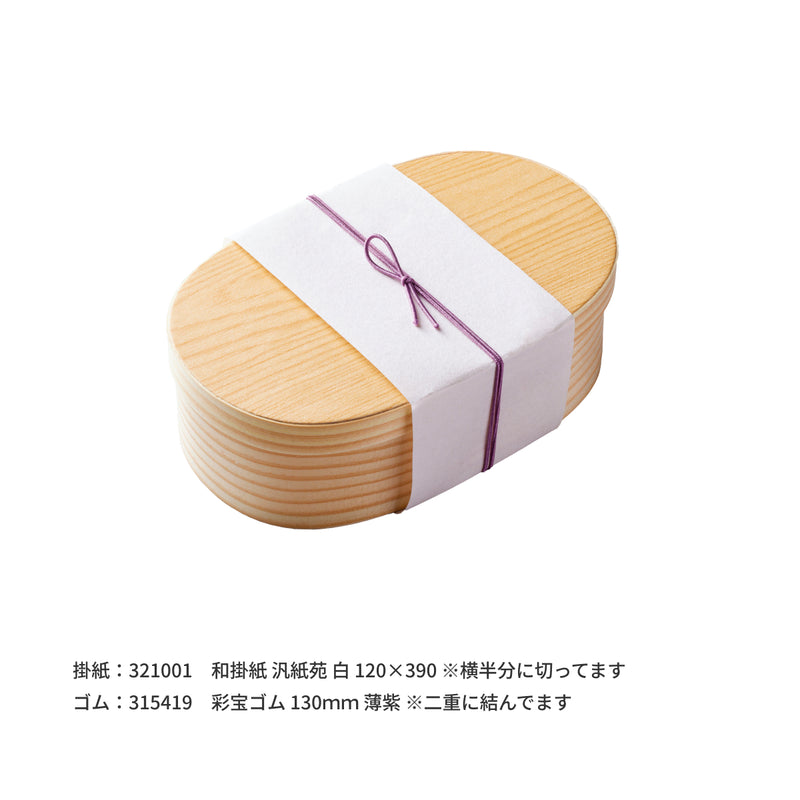 【電子レンジ対応】国産赤松 小判わっぱ 0号 浅型