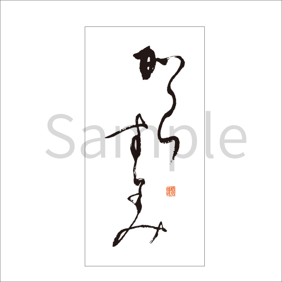 雲竜シール「からすみ」60×30mm