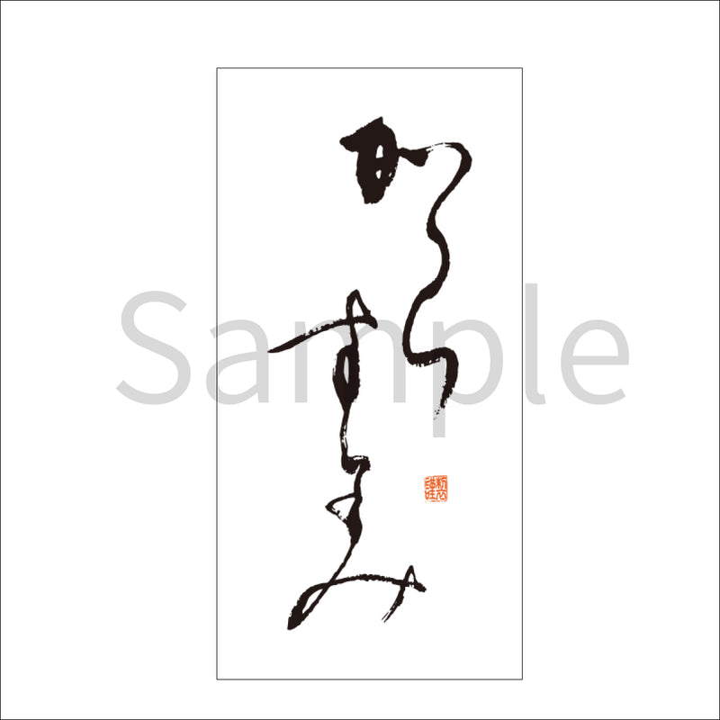 雲竜シール「からすみ」60×30mm